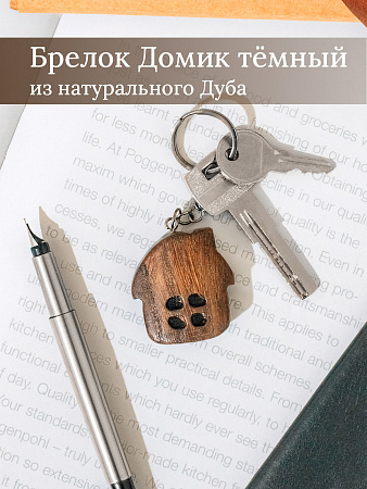 Брелок из дуба Домик темный от Мастерской уюта CandleKraft